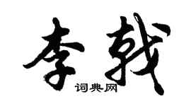 胡問遂李戟行書個性簽名怎么寫