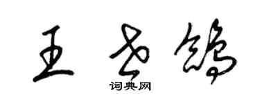 梁錦英王世鴿草書個性簽名怎么寫