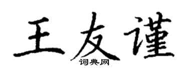 丁謙王友謹楷書個性簽名怎么寫