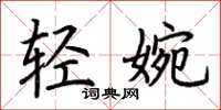 荊霄鵬輕婉楷書怎么寫