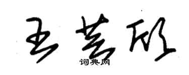 朱錫榮王芸欣草書個性簽名怎么寫