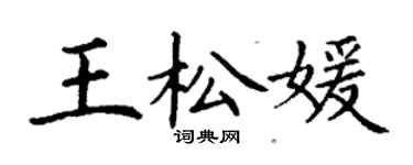 丁謙王松媛楷書個性簽名怎么寫