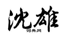 胡問遂沈雄行書個性簽名怎么寫