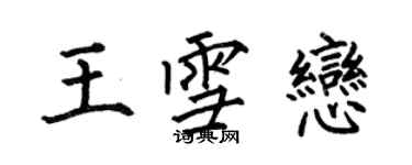 何伯昌王雪戀楷書個性簽名怎么寫