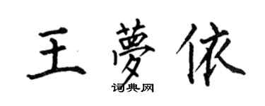 何伯昌王夢依楷書個性簽名怎么寫