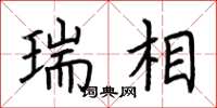 荊霄鵬瑞相楷書怎么寫