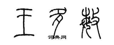 陳墨王多敏篆書個性簽名怎么寫