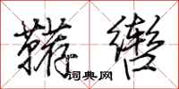 荊霄鵬韉轡行書怎么寫
