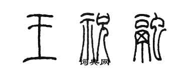 陳墨王祝融篆書個性簽名怎么寫