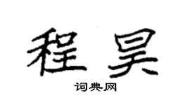 袁強程昊楷書個性簽名怎么寫