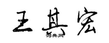 曾慶福王其宏行書個性簽名怎么寫