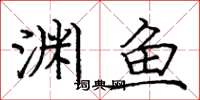 龐中華淵魚楷書怎么寫