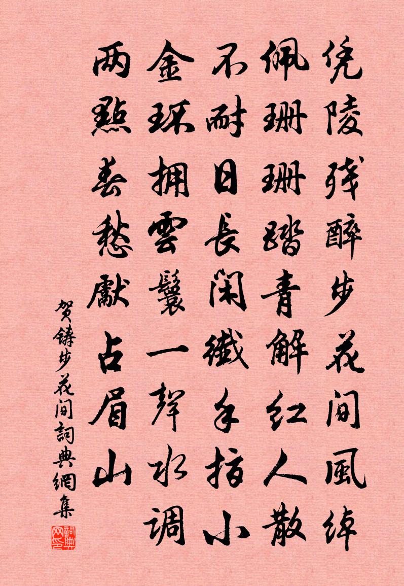 賀鑄步花間書法作品欣賞