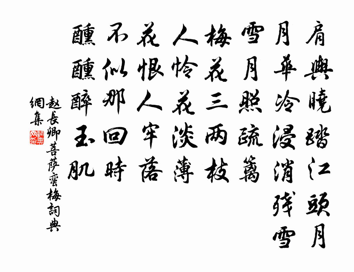 趙長卿菩薩蠻(梅)書法作品欣賞