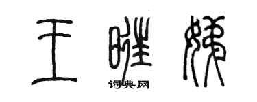 陳墨王旺娣篆書個性簽名怎么寫