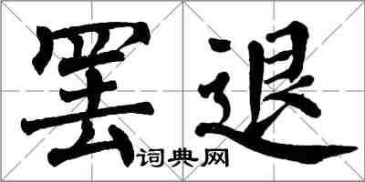 翁闓運罷退楷書怎么寫