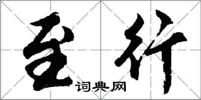 胡問遂至行行書怎么寫