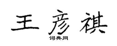 袁強王彥祺楷書個性簽名怎么寫