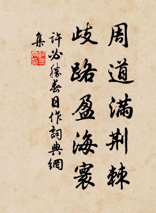 非關畏黻冕,無責易身修 詩詞名句