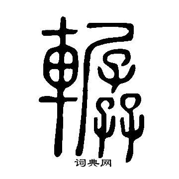 起楷書書法_起字書法_楷書字典