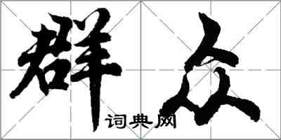 胡問遂民眾行書怎么寫