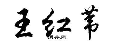 胡問遂王紅葦行書個性簽名怎么寫