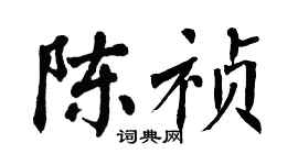 翁闓運陳禎楷書個性簽名怎么寫
