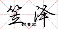 荊霄鵬笠澤行書怎么寫