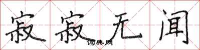 侯登峰寂寂無聞楷書怎么寫