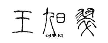 陳聲遠王旭翠篆書個性簽名怎么寫