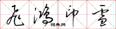 梁錦英飛鴻印雪草書怎么寫
