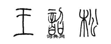 陳墨王韶松篆書個性簽名怎么寫