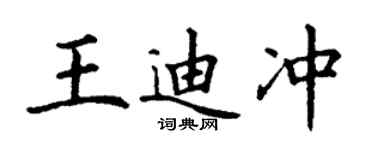 丁謙王迪沖楷書個性簽名怎么寫