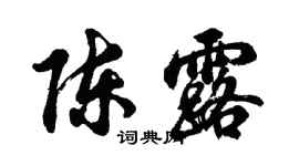 胡問遂陳露行書個性簽名怎么寫