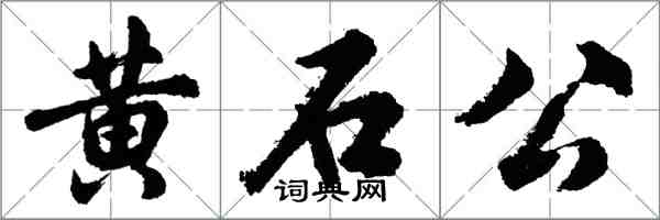 胡問遂黃石公行書怎么寫