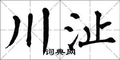 翁闓運川沚楷書怎么寫