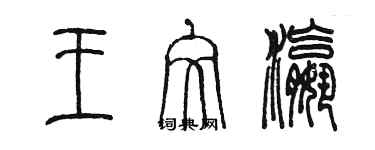 陳墨王文瀛篆書個性簽名怎么寫