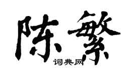 翁闓運陳繁楷書個性簽名怎么寫