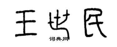 曾慶福王世民篆書個性簽名怎么寫