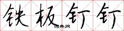 鐵板釘釘怎么寫好看