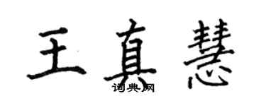 何伯昌王真慧楷書個性簽名怎么寫