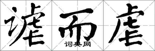 翁闓運謔而虐楷書怎么寫