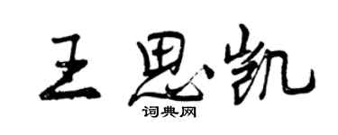 曾慶福王思凱行書個性簽名怎么寫