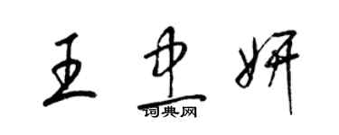 梁錦英王忠妍草書個性簽名怎么寫