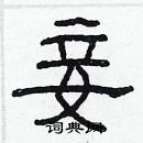 林少明寫的硬筆隸書妾