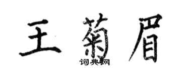 何伯昌王菊眉楷書個性簽名怎么寫