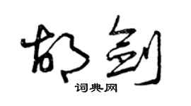 曾慶福胡劍草書個性簽名怎么寫