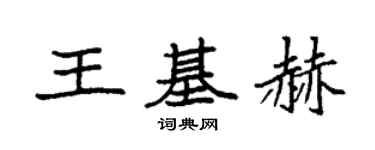 袁強王基赫楷書個性簽名怎么寫