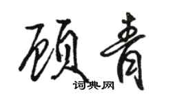 駱恆光顧青行書個性簽名怎么寫