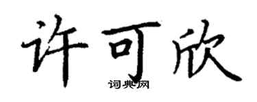 丁謙許可欣楷書個性簽名怎么寫